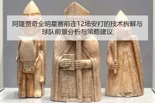 a-long-jia-qi-quan-ming-xing-sai-qian-lian-chang-an-da-de-ji-shu-chai-jie-yu-qiu-dui-qian-jing-fen-xi-yu-ce-lve-jian-yi-2-472.jpg